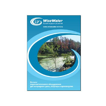 کاتالوگ سیستم های تصفیه آب бренда WiseWater